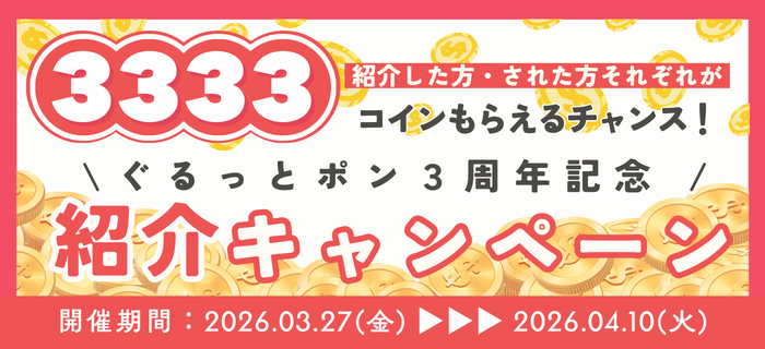 ３周年記念紹介キャンペーン